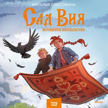 [Russian] - Сад Вия. Истинное волшебство