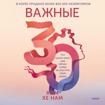 [Russian] - Важные 30: Что нужно знать уже сейчас, чтобы не упустить свою жизнь