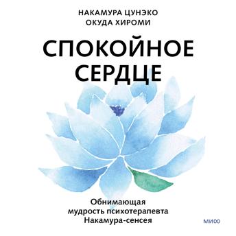 [Russian] - Спокойное сердце. Обнимающая мудрость психотерапевта Накамура-сенсея 