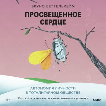 [Russian] - Просвещенное сердце: Автономия личности в тоталитарном обществе. Как остаться человеком в нечеловеческих условиях