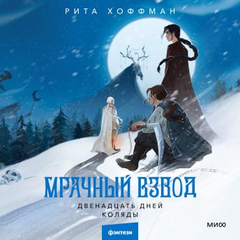 [Russian] - Мрачный Взвод. Двенадцать дней Коляды