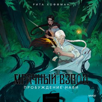 [Russian] - Мрачный Взвод. Пробуждение Нави