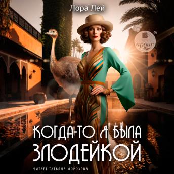 [Russian] - Когда-то я была злодейкой