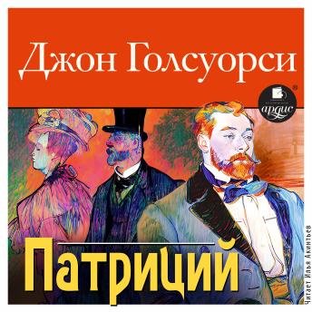 [Russian] - Патриций