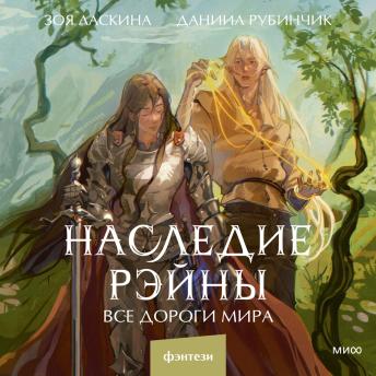 [Russian] - Наследие Рэйны. Все дороги мира