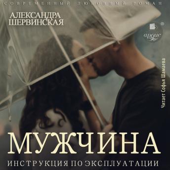[Russian] - Мужчина. Инструкция по эксплуатации