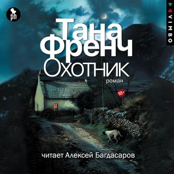 [Russian] - Охотник