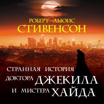 [Russian] - Странная история доктора Джекила и  мистера Хайда