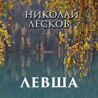 [Russian] - Левша (Written by Николай Лесков) episode artwork