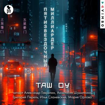 [Russian] - Пятизвездочный миллиардер : Таш Оу episode artwork