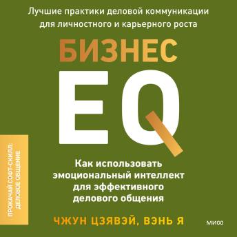 [Russian] - Бизнес EQ. Как использовать эмоциональный интеллект для эффективного делового общения