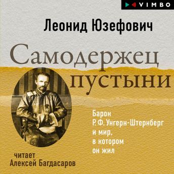 [Russian] - Самодержец пустыни. Барон Р. Ф. Унгерн-Штернберг и мир, в котором он жил