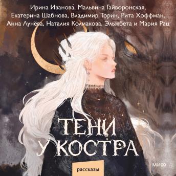 [Russian] - Тени у костра