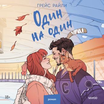 [Russian] - Один на один