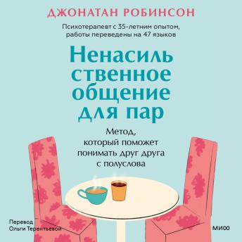 [Russian] - Ненасильственное общение для пар. Метод, который поможет понимать друг друга с полуслова