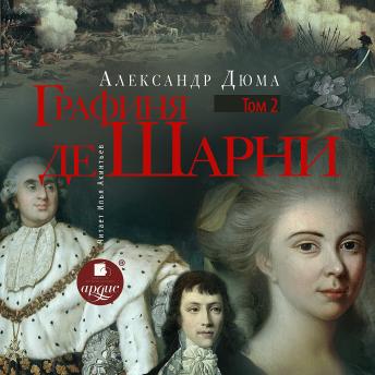 [Russian] - Графиня де Шарни. Том второй