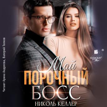[Russian] - Мой порочный босс