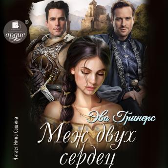 [Russian] - Меж двух сердец