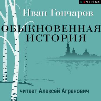 [Russian] - Обыкновенная история