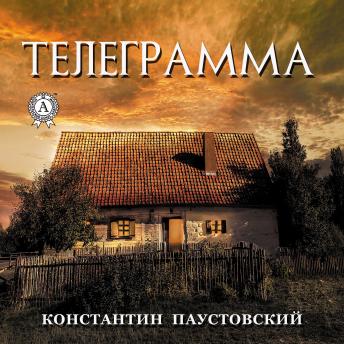 [Russian] - Телеграмма