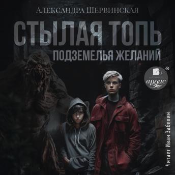 [Russian] - Стылая Топь. Подземелья желаний