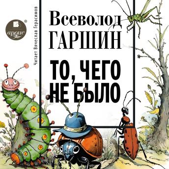 [Russian] - То, чего не было