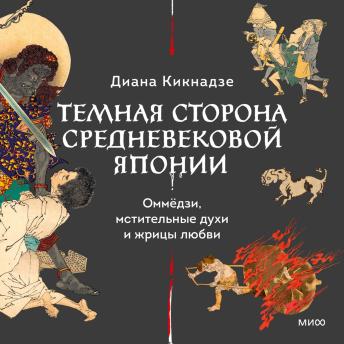 [Russian] - Темная сторона средневековой Японии. Оммёдзи, мстительные духи и жрицы любви