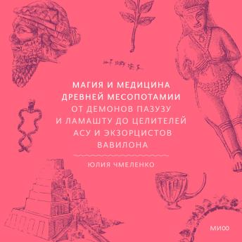 [Russian] - Магия и медицина Древней Месопотамии. От демонов Пазузу и Ламашту до целителей асу и экзорцистов Вавилона