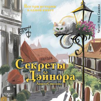 [Russian] - Секреты Дэйнора