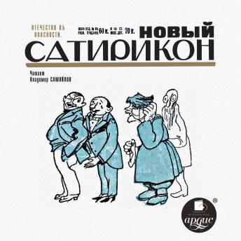[Russian] - Новый Сатирикон