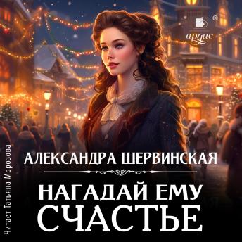 [Russian] - Нагадай ему счастье