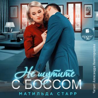 [Russian] - Не шутите с боссом