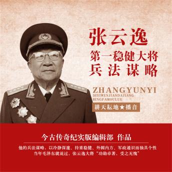 [Chinese] - 张云逸：第一稳健大将兵法谋略
