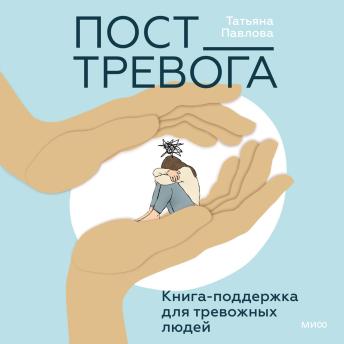 [Russian] - Пост_Тревога. Книга-поддержка для тревожных людей