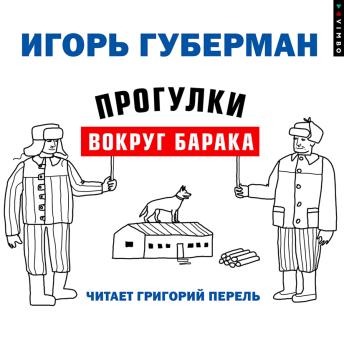 [Russian] - Прогулки вокруг барака