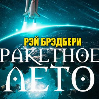 [Russian] - Ракетное лето