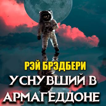 [Russian] - Уснувший в Армагеддоне -- Рэй Брэдбери episode artwork