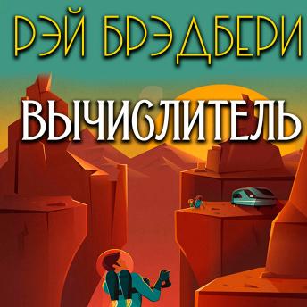 [Russian] - Вычислитель