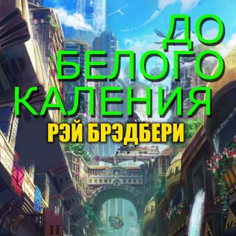[Russian] - До белого каления