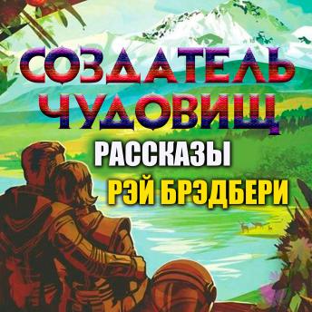 [Russian] - Создатель чудовищ. Рассказы