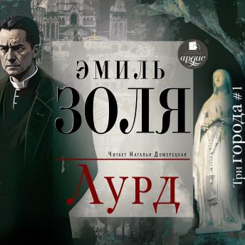 [Russian] - Лурд
