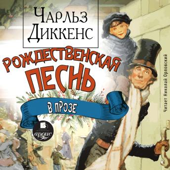 [Russian] - Рождественская песнь в прозе