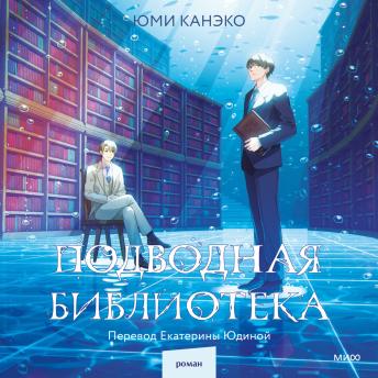 [Russian] - Подводная библиотека