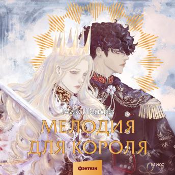 [Russian] - Мелодия для короля
