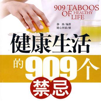 [Chinese] - 健康生活的909个禁忌