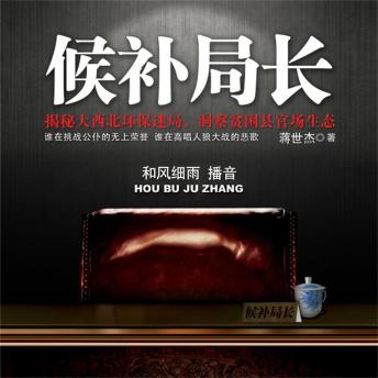 [Chinese] - 候补局长