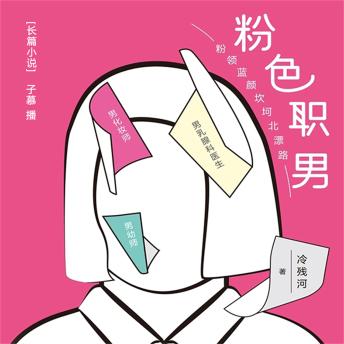 [Chinese] - 粉色职男
