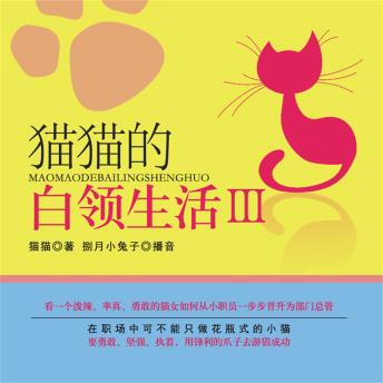 [Chinese] - 猫猫的白领生活Ⅲ