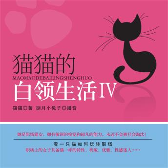 [Chinese] - 猫猫的白领生活Ⅳ