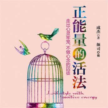 [Chinese] - 正能量的活法：走出心灵牢笼，不做心念的囚徒